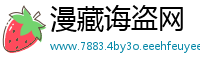 漫藏诲盗网